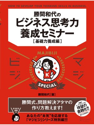 cover image of 勝間和代のビジネス思考力養成セミナー[基礎力養成編] マジビジSpecial
